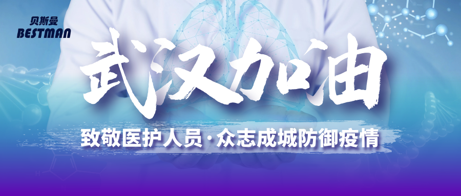 共克时艰│贝斯曼携八大系列产品助力新冠肺炎战“疫” 共克时艰│贝斯曼携八大系列产品助力新冠肺炎战“疫”