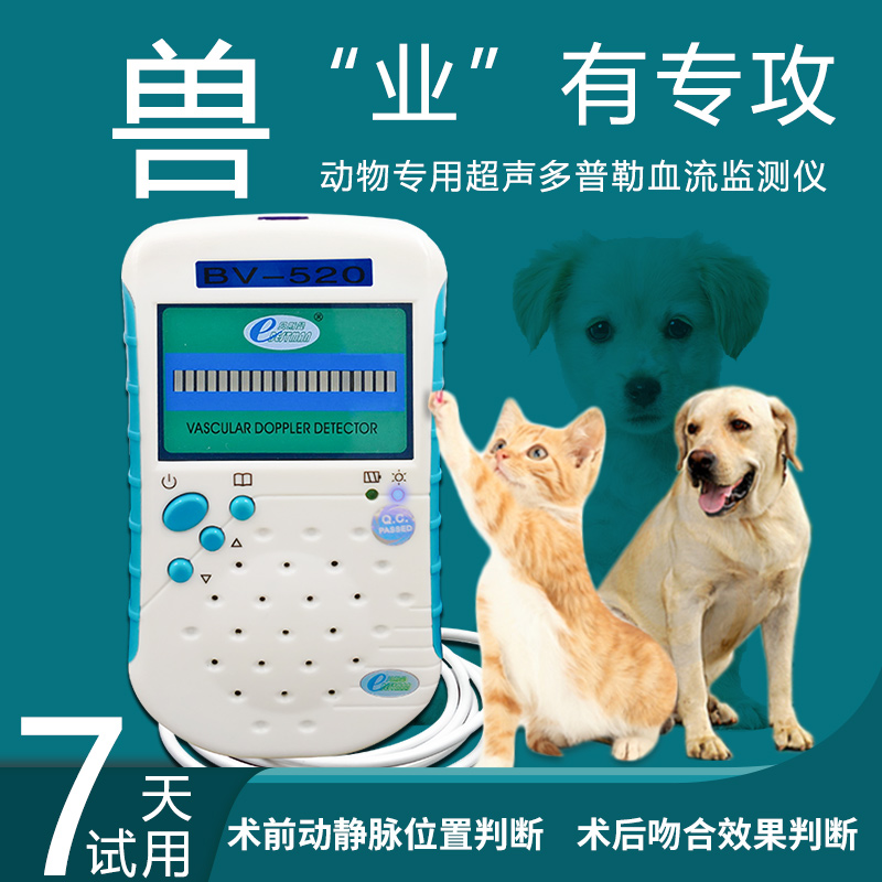 多普勒兽用血流检测仪520tv 