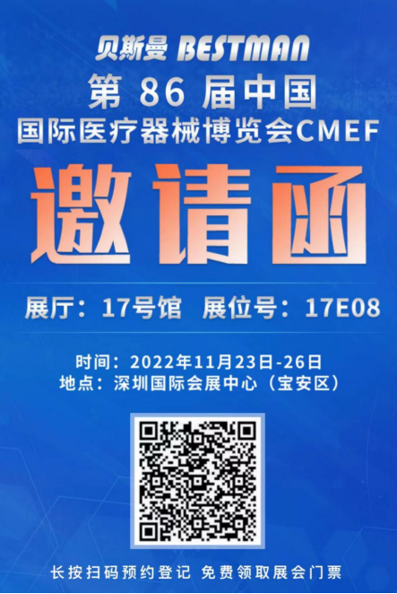 贝斯曼邀您共赴2022cmef医疗器械展