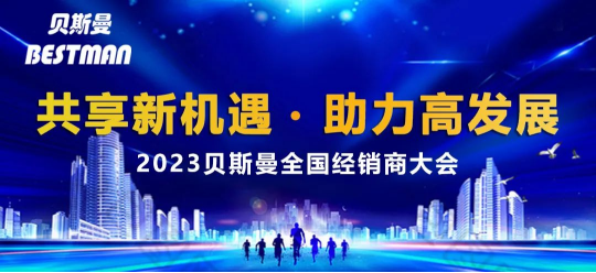 贝斯曼第二次经销商大会圆满结束 贝斯曼第二次经销商大会圆满结束
