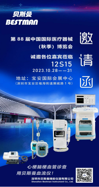 【展会预告】深圳贝斯曼精密仪器即将亮相“第 88 届中国国际医疗器械(秋季)博览会” 【展会预告】深圳贝斯曼精密仪器即将亮相“第 88 届中国国际医疗器械(秋季)博览会”