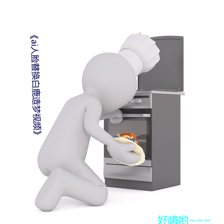 《ai人脸替换白鹿造梦视频》