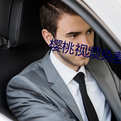 樱桃视频免费播放在线观看