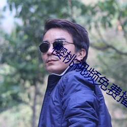 樱桃视频免费播放在(zài)线观看(kàn)