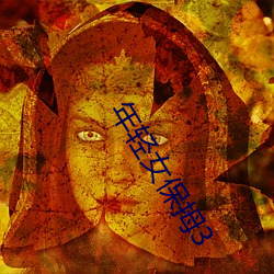 年轻女保(保)拇(拇)3