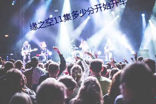 缘之空11集多少分开始开车