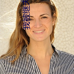 我(我)被继(繼)夫添我阳(陽)道(道)舒(舒)服(服)免费