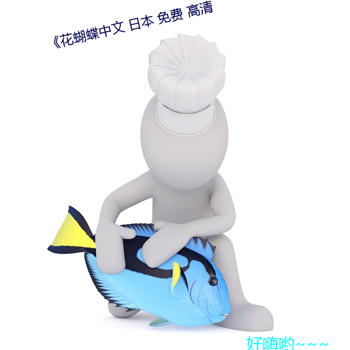 《花蝴(蝴)蝶(蝶)中文 日本 免费 高清(清)
