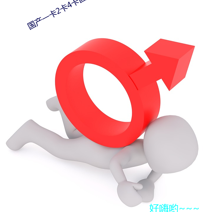 国产一卡2卡(卡)4卡国色