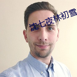 沈(沈)七夜(夜)林初雪