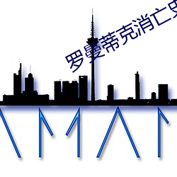 羅曼蒂克消亡史未刪減完整