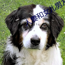 人妻(qī)和女儿男友搞婚外情